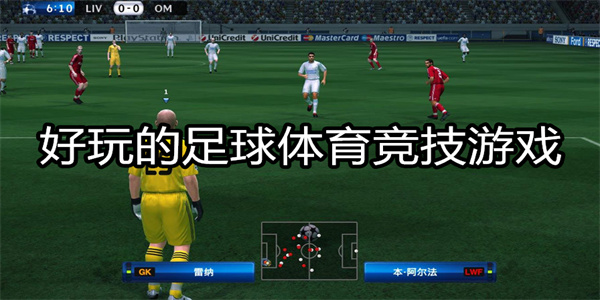 好玩的足球体育竞技游戏