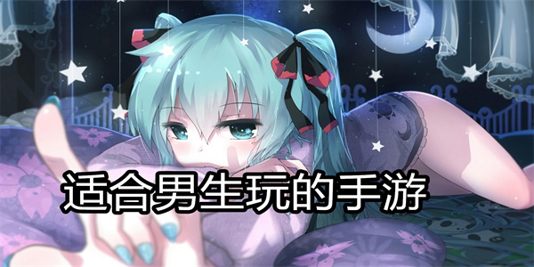 适合男生玩的手游