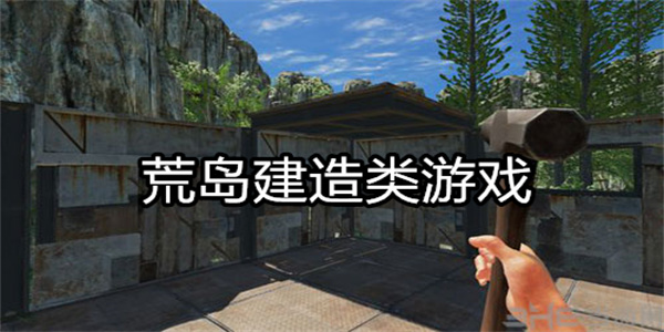 荒岛建造类游戏