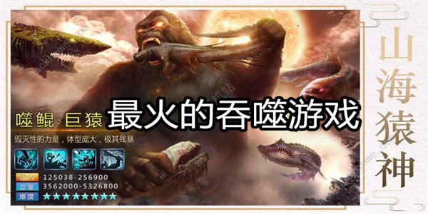 最火的吞噬游戏