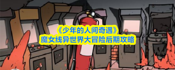 探索奇幻世界：全新游戏带你进入神秘冒险