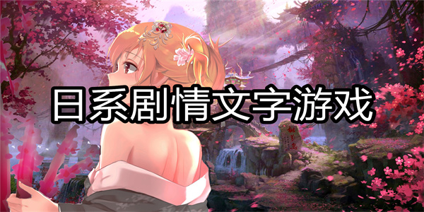 日系剧情文字游戏
