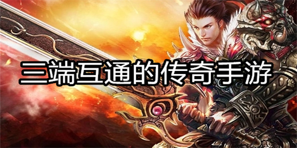 三端互通的传奇手游