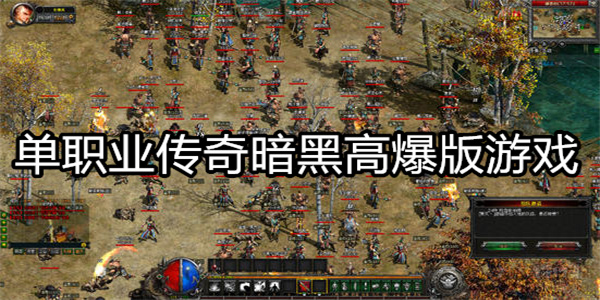 单职业传奇暗黑高爆版游戏