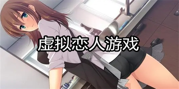 虚拟恋人游戏