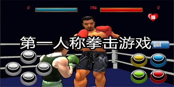第一人称拳击游戏