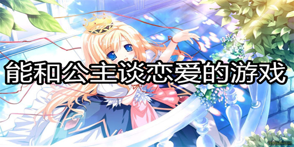 能和公主谈恋爱的游戏