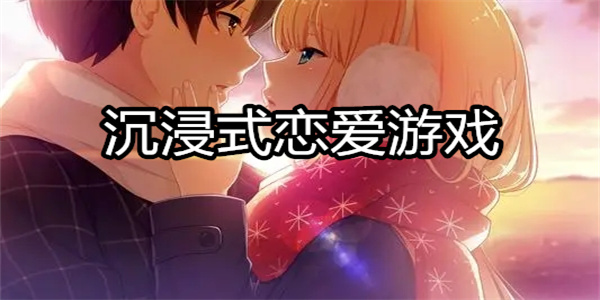 沉浸式恋爱游戏