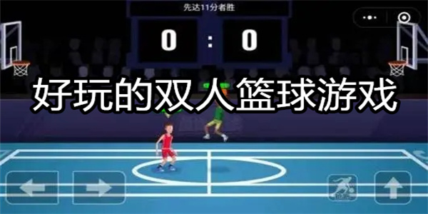 好玩的双人篮球游戏