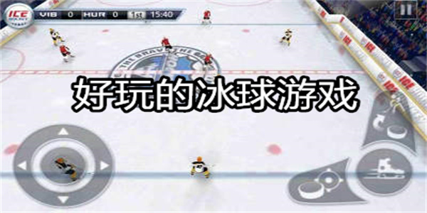 好玩的冰球游戏