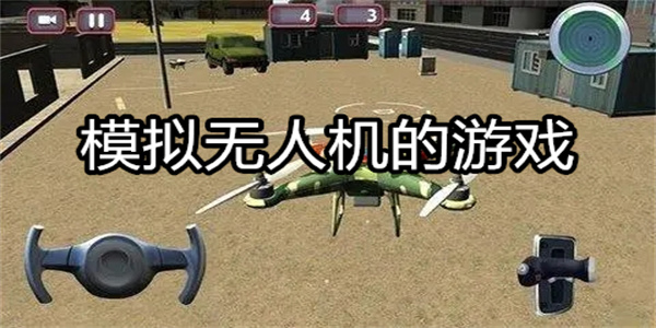 模拟无人机的游戏
