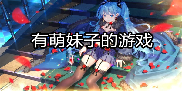 有萌妹子的游戏
