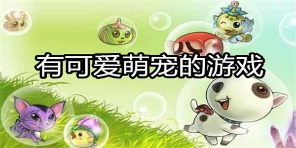 有可爱萌宠的游戏