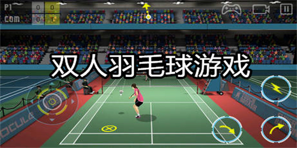 双人羽毛球游戏