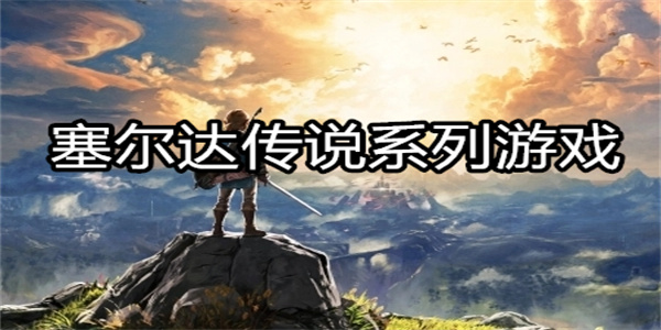 塞尔达传说系列游戏