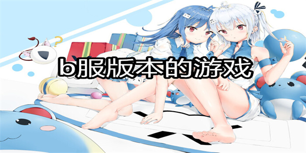 b服版本的游戏