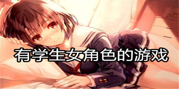 有学生女角色的游戏