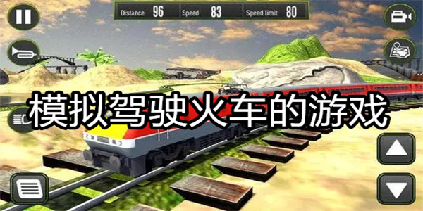 模拟驾驶火车的游戏