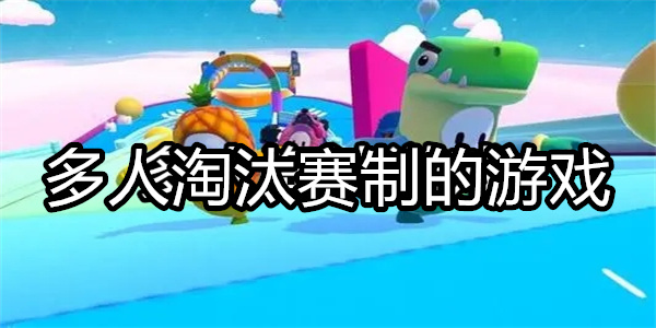 多人淘汰赛制的游戏