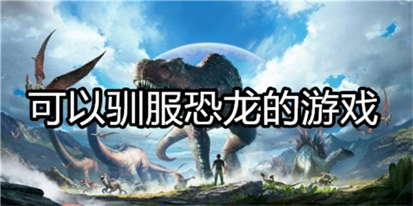 可以驯服恐龙的游戏