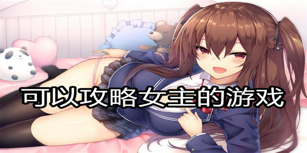 可以攻略女主的游戏