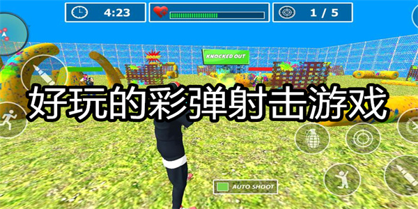 好玩的彩弹射击游戏