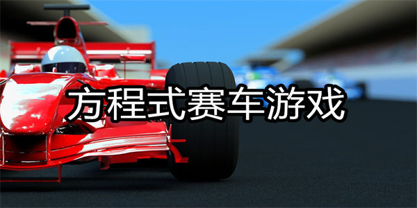 方程式赛车游戏