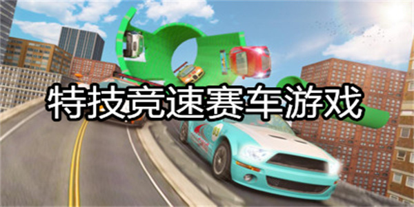 特技竞速赛车游戏