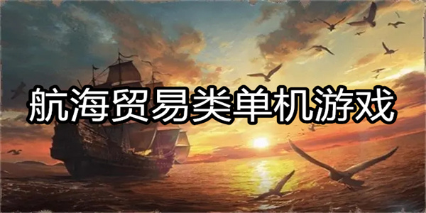 航海贸易类单机游戏