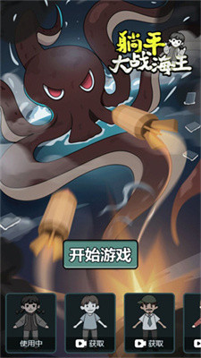 躺平大战海王手机版截图1