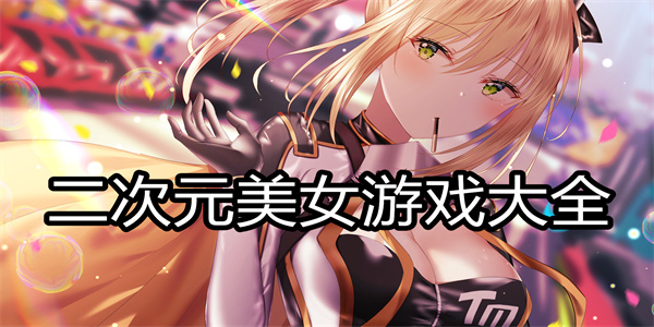 二次元美女游戏