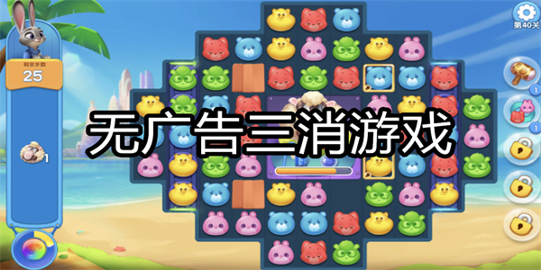 无广告三消游戏