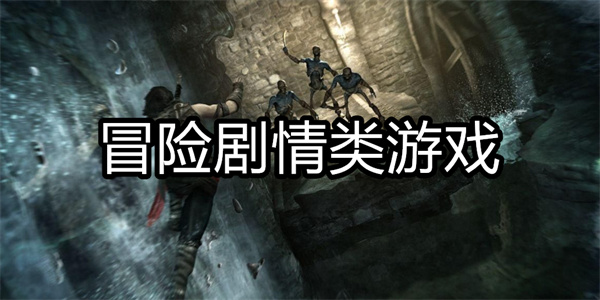 冒险剧情类游戏