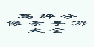 躺平发育正常版游戏截图3