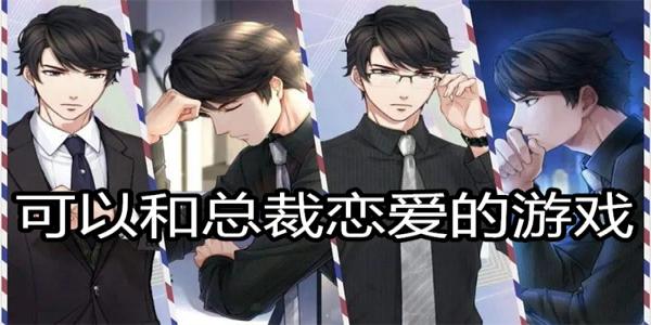 可以和总裁恋爱的游戏