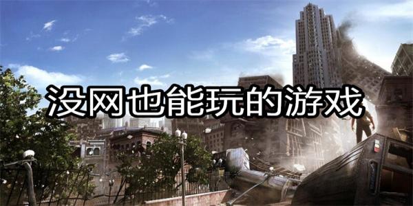 没网也能玩的游戏