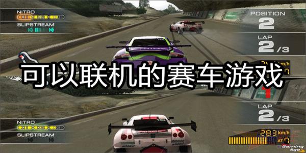 可以联机的赛车游戏