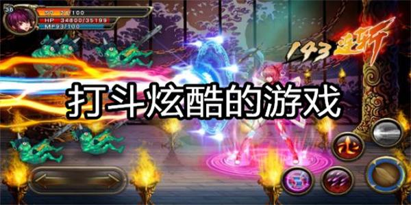 打斗炫酷的游戏