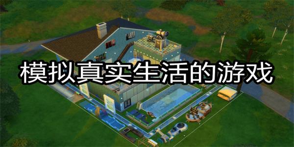 模拟真实生活的游戏
