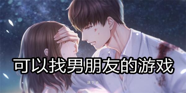 可以找男朋友的游戏