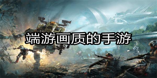 端游画质的手游