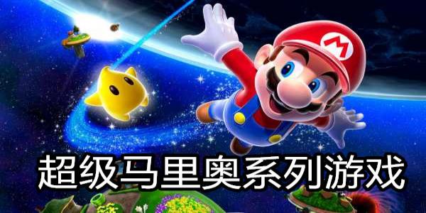 超级马里奥系列游戏