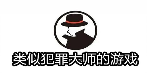 类似犯罪大师的游戏