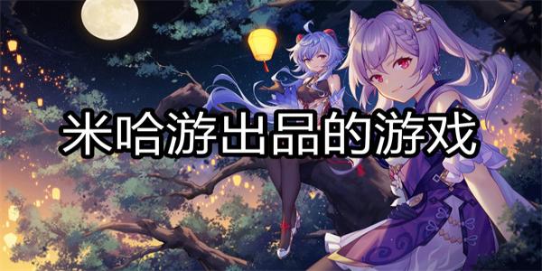 米哈游出品的游戏