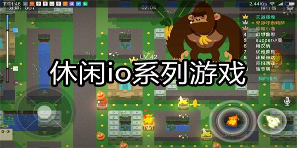 休闲io系列游戏