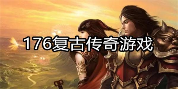 176复古传奇游戏