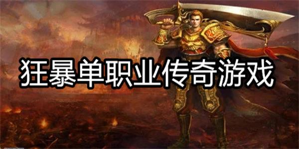 狂暴单职业传奇游戏