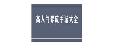 养只宠物球手机版截图3