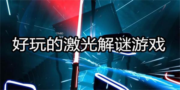好玩的激光解谜游戏