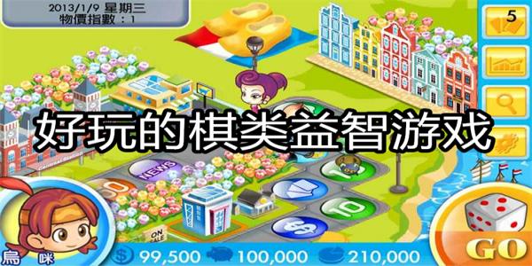 好玩的棋类益智游戏